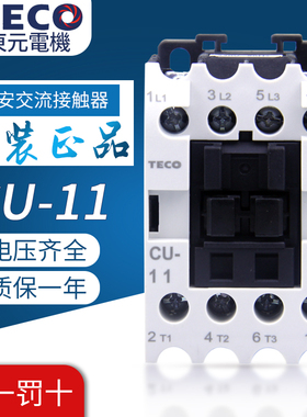 正品TECO东元 台安交流接触器CU-11/16/18/23/32R/38/40/50/65/80