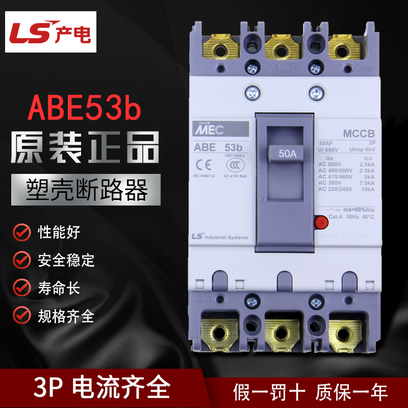 正品LS产电LG MEC三相塑壳断路器ABE53b2P/ 3P10A16A20A30A40A50A