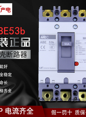 正品LS产电LG MEC三相塑壳断路器ABE53b2P/ 3P10A16A20A30A40A50A