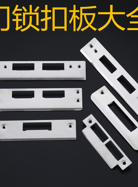 定做加厚不锈钢卧室木门锁锁具配件锁体门框导向片木门锁片扣片条