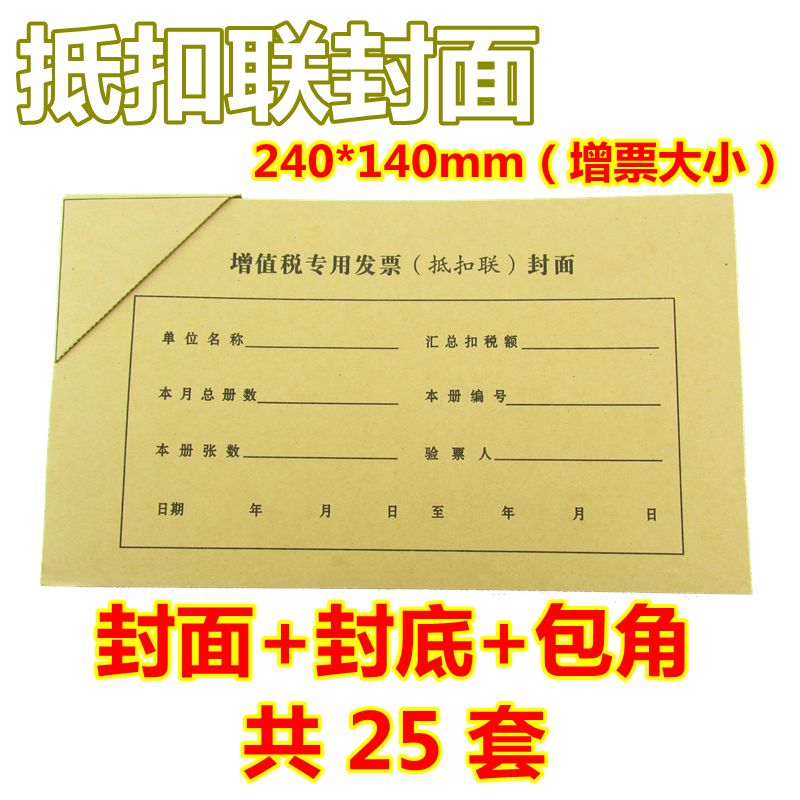 增值稅專用票抵扣聯憑證封面會計記賬牛皮紙裝訂記帳封皮包角25套