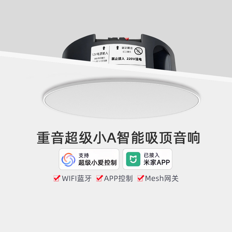 重音版超级小A吸顶音响蓝牙WIFI支持超级小爱控制声控AI智能家居