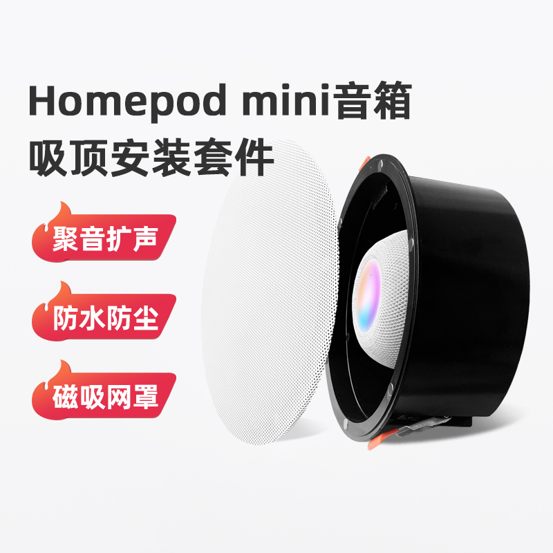 homepodmini吸顶安装套件