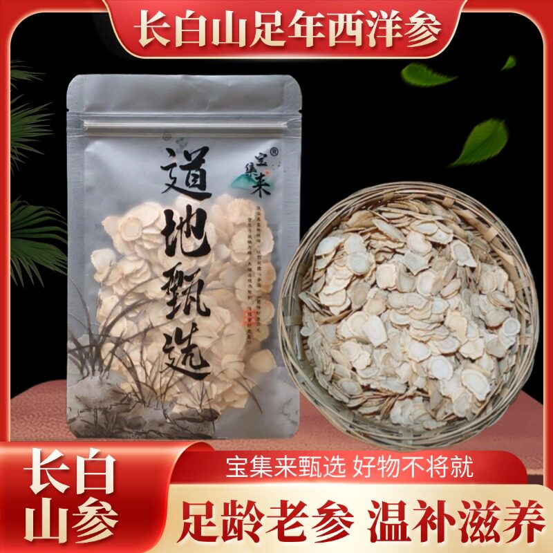宝集来足龄西洋参片大片正品长白山老参花旗参片切片人参泡水打粉