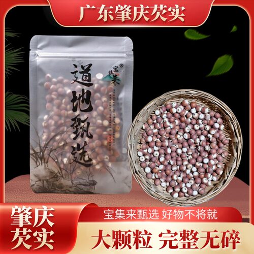 宝集来芡实广东肇庆茨实非山药鸡头米茯苓薏米莲子赤小豆中材正品