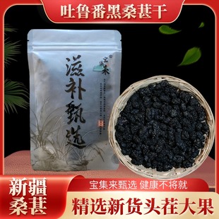 宝集来新疆吐鲁番坎儿井桑葚干大果泡水喝茶泡酒新货正宗黑桑椹