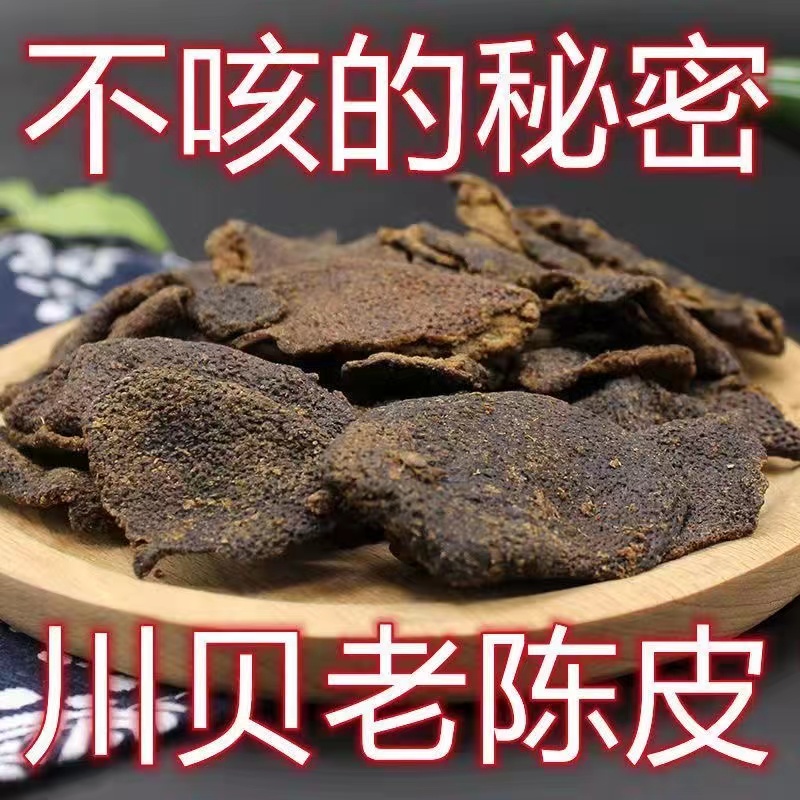 川贝老陈皮正宗橘皮干秘制特产消积休闲零食干咳有痰泡茶泡水即食