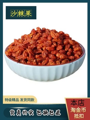 沙棘果正品新疆新鲜无硫醋柳 酸刺 达日布果汁原浆中药材500g包邮