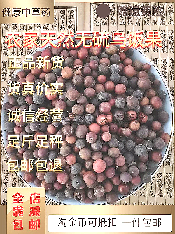 乌饭果中药材野生正宗新货乌饭果南烛子乌饭子南天烛子500g克包邮