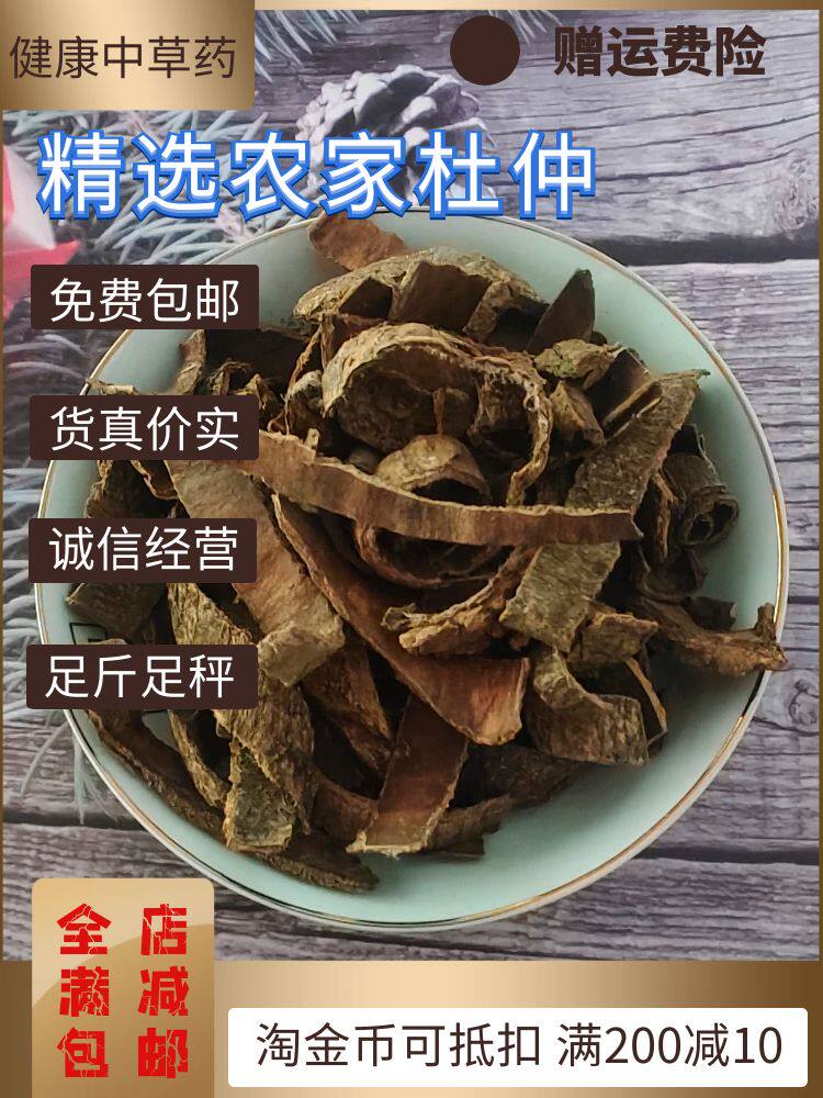 中药材杜仲精品杜仲500克包邮 生杜仲茶 老杜仲皮野生杜仲 炒杜仲