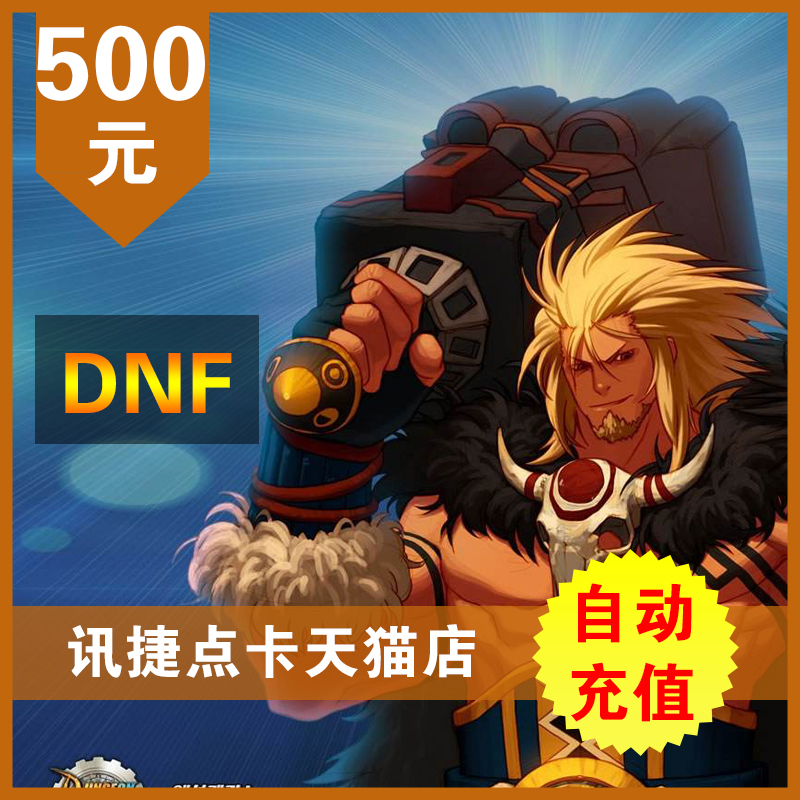 地下城與勇士500元點券/DNF點卡/DNF點卷/DNF50000點券 自動充值