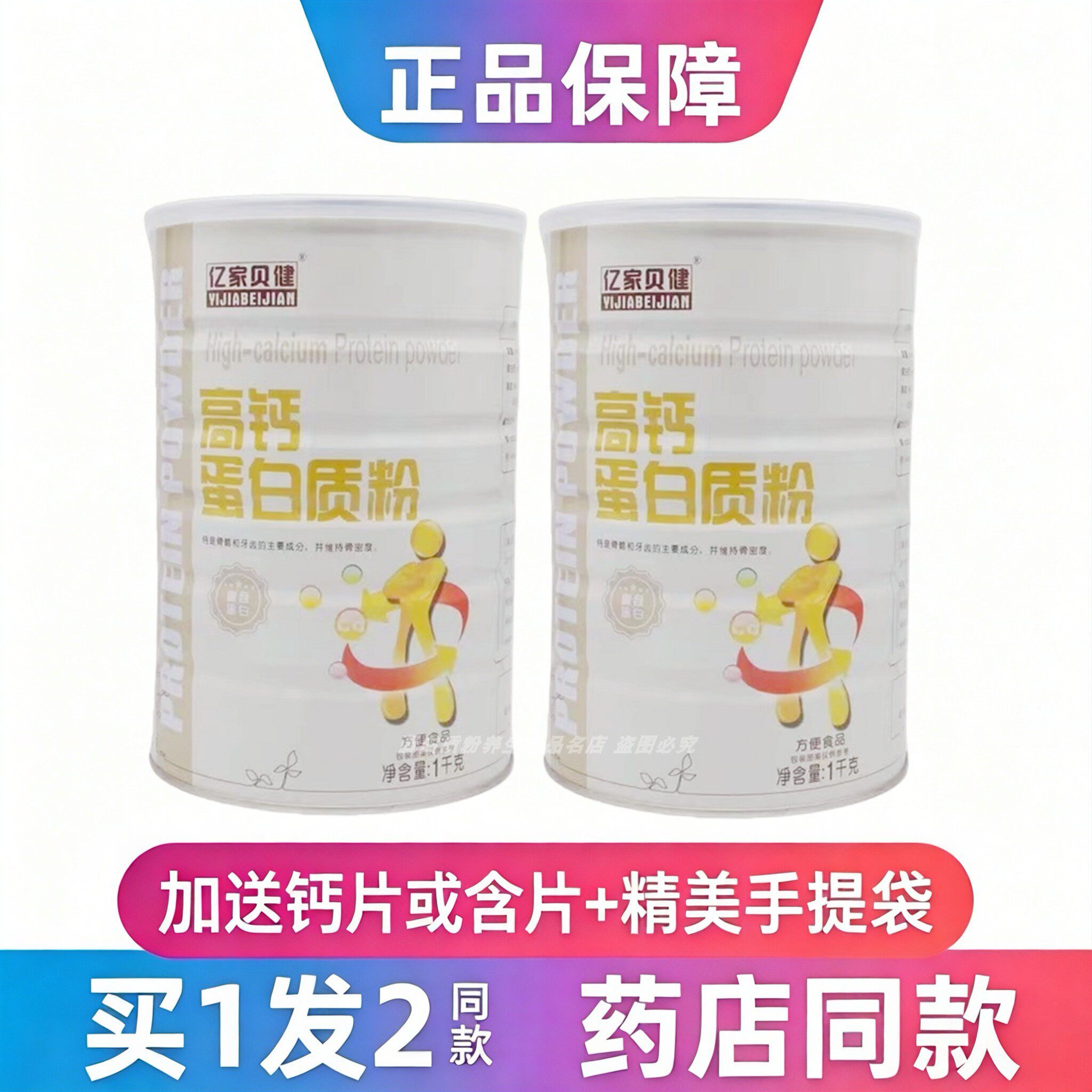 高钙蛋白质粉亿家贝健全家人罐装