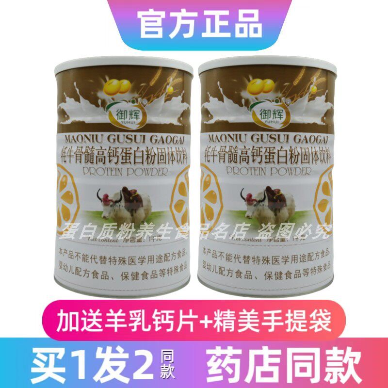 2罐装御辉牦牛骨髓高钙1千克蛋白粉乳清双蛋白送礼品年货高钙正品