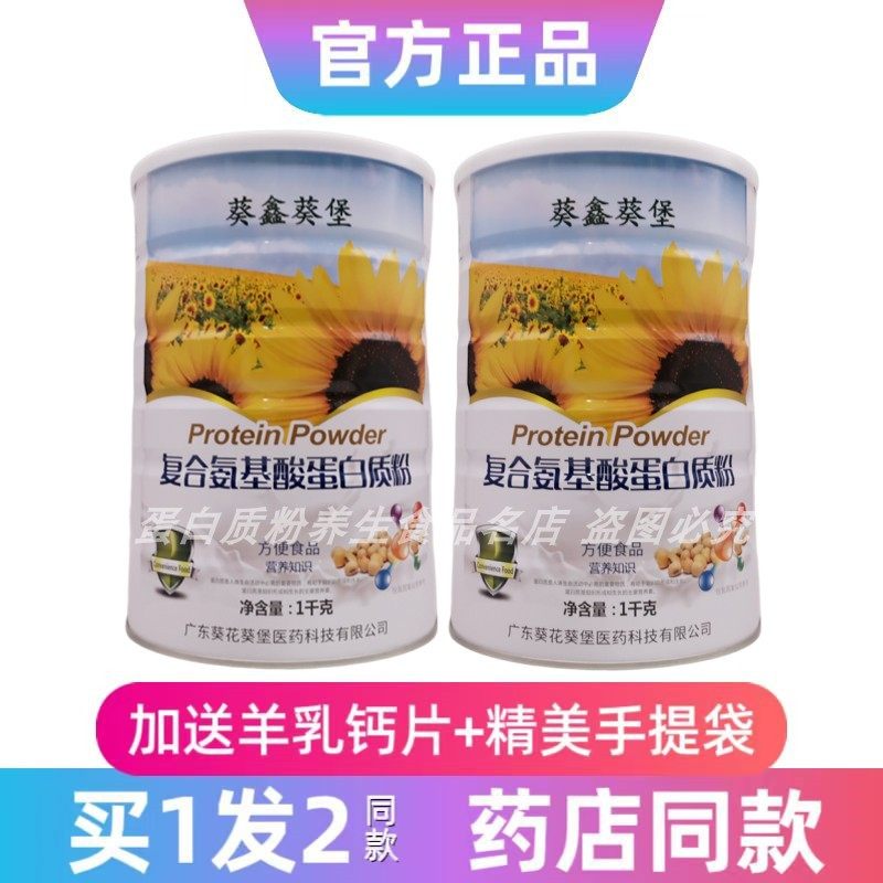 买1发2罐 葵鑫葵堡复合氨基酸蛋白质粉乳清双蛋白送礼品年货正品