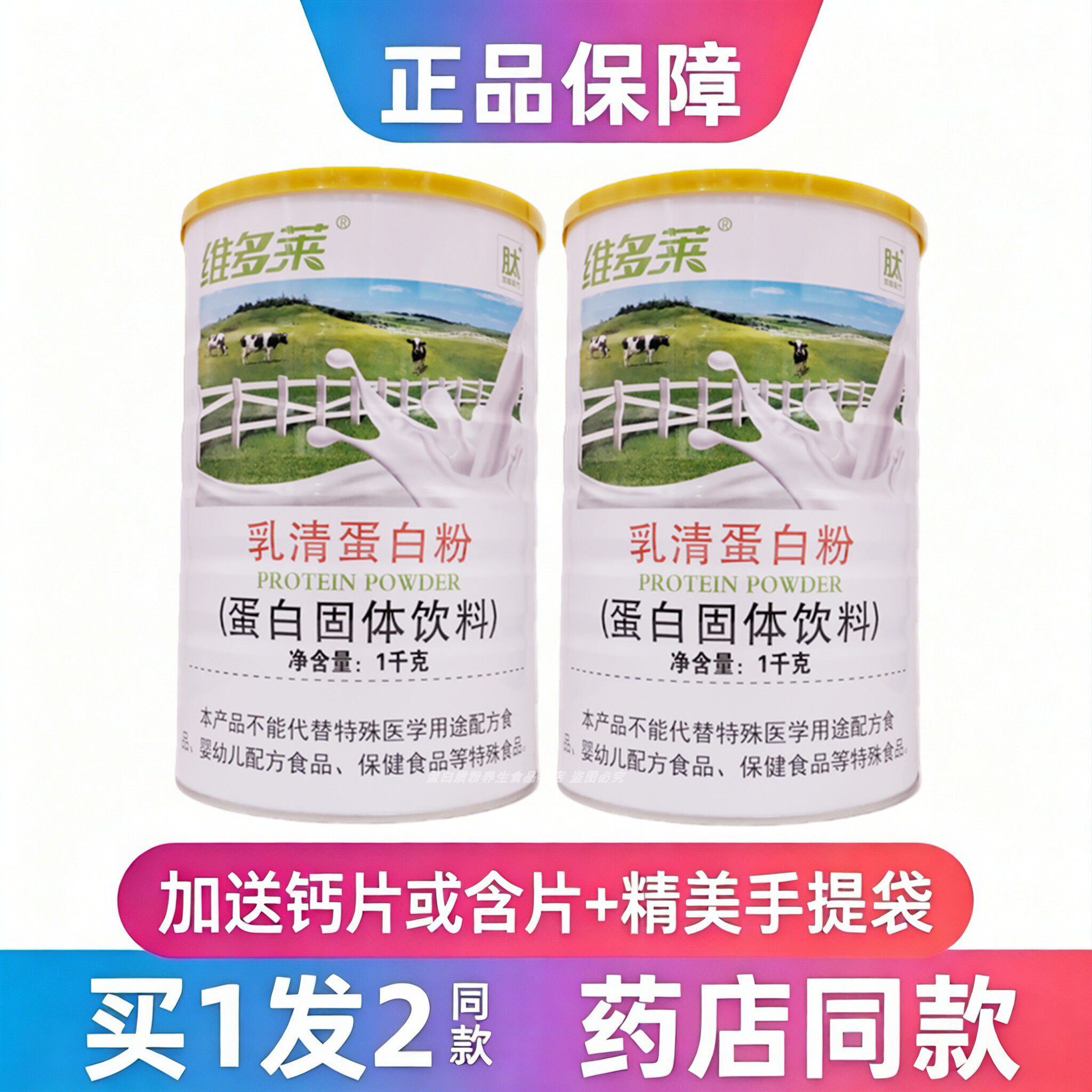 维多莱乳清蛋白粉中老年学生