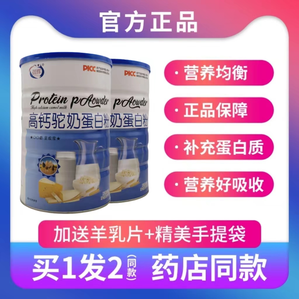 御辉高钙驼奶蛋白粉中老年学生