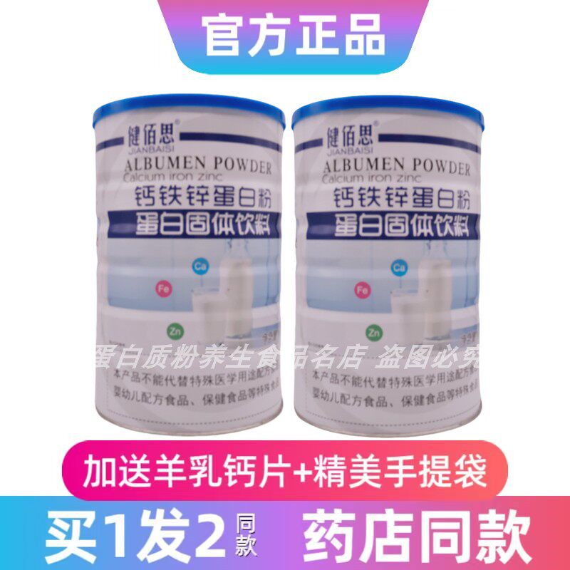 买1发2罐健佰思钙铁锌蛋白粉大豆分离蛋白送礼品年货正品高钙佳节