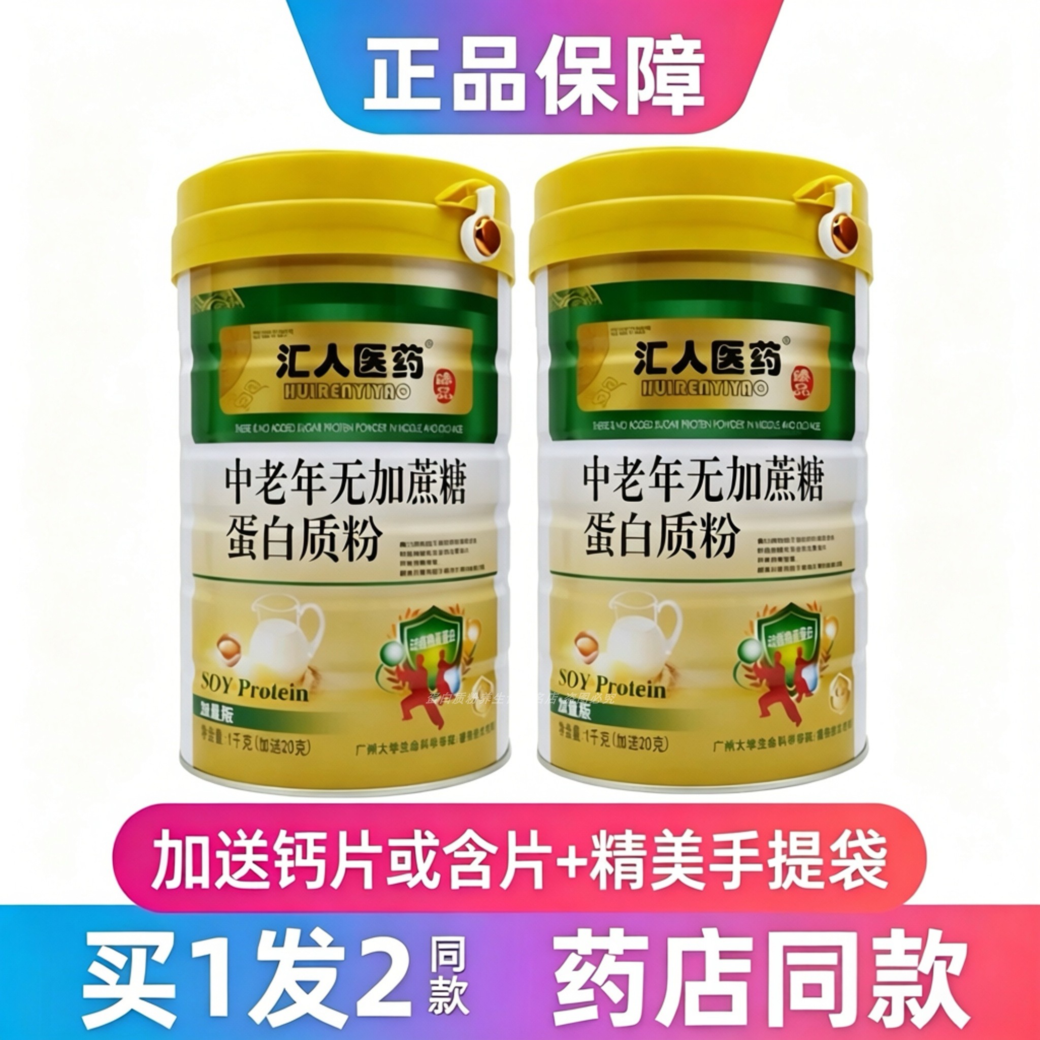 汇仁医药中老年无加蔗糖蛋白质粉