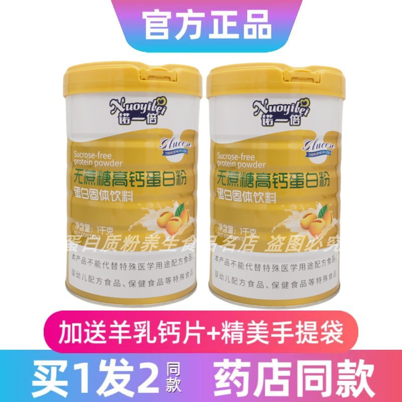 诺一贝无蔗糖高钙蛋白粉中老年