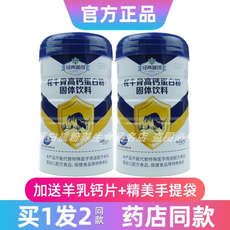 买1粉2罐 经典蓝创牦牛骨高钙蛋白粉大豆分离蛋白送礼品年货正品