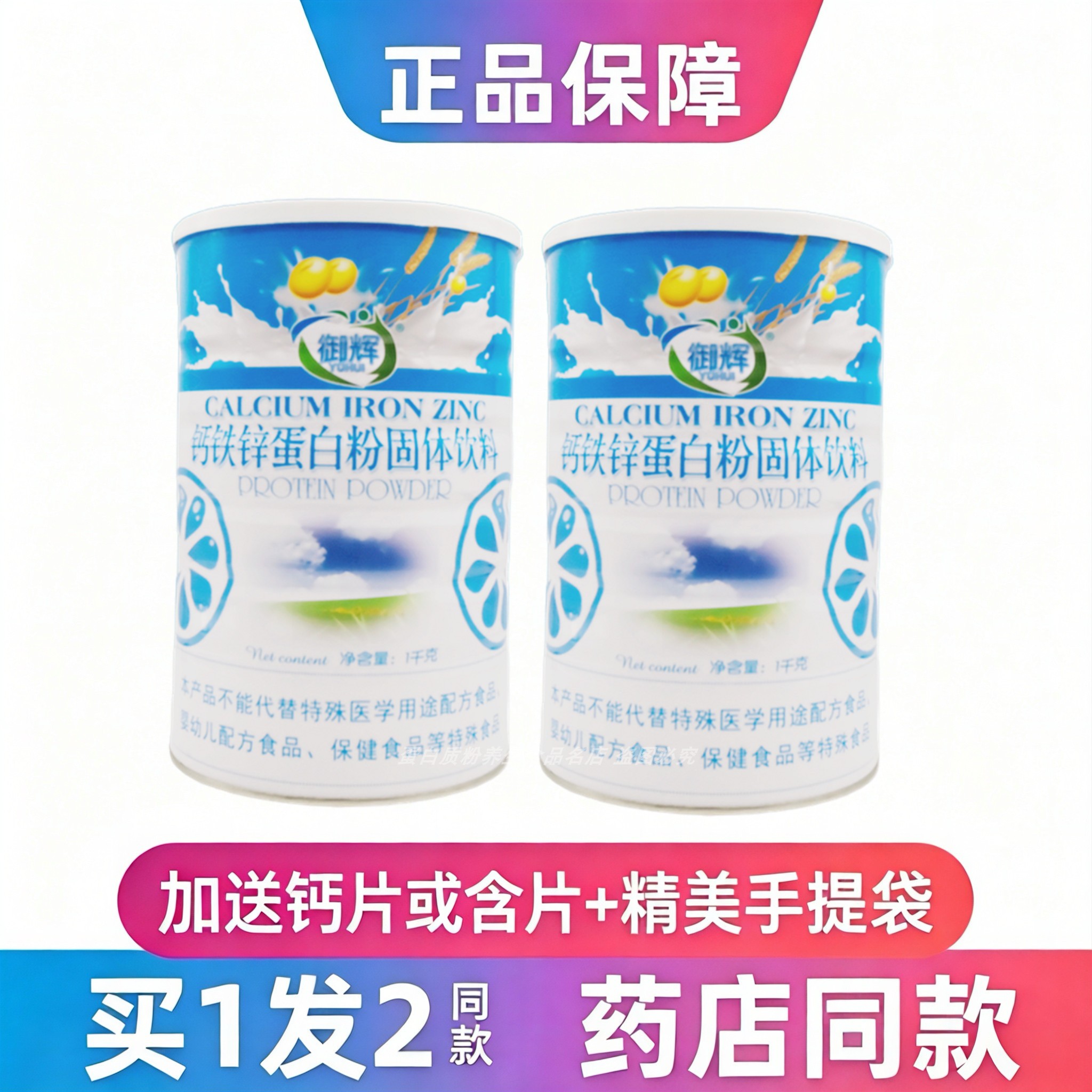 御辉钙铁锌蛋白粉中老年青少年