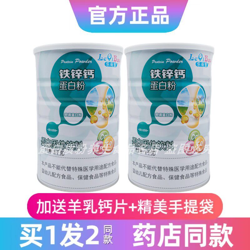 买1发2罐乐奇宝钙铁锌蛋白质粉乳清双蛋白年货送礼品钙铁锌正品