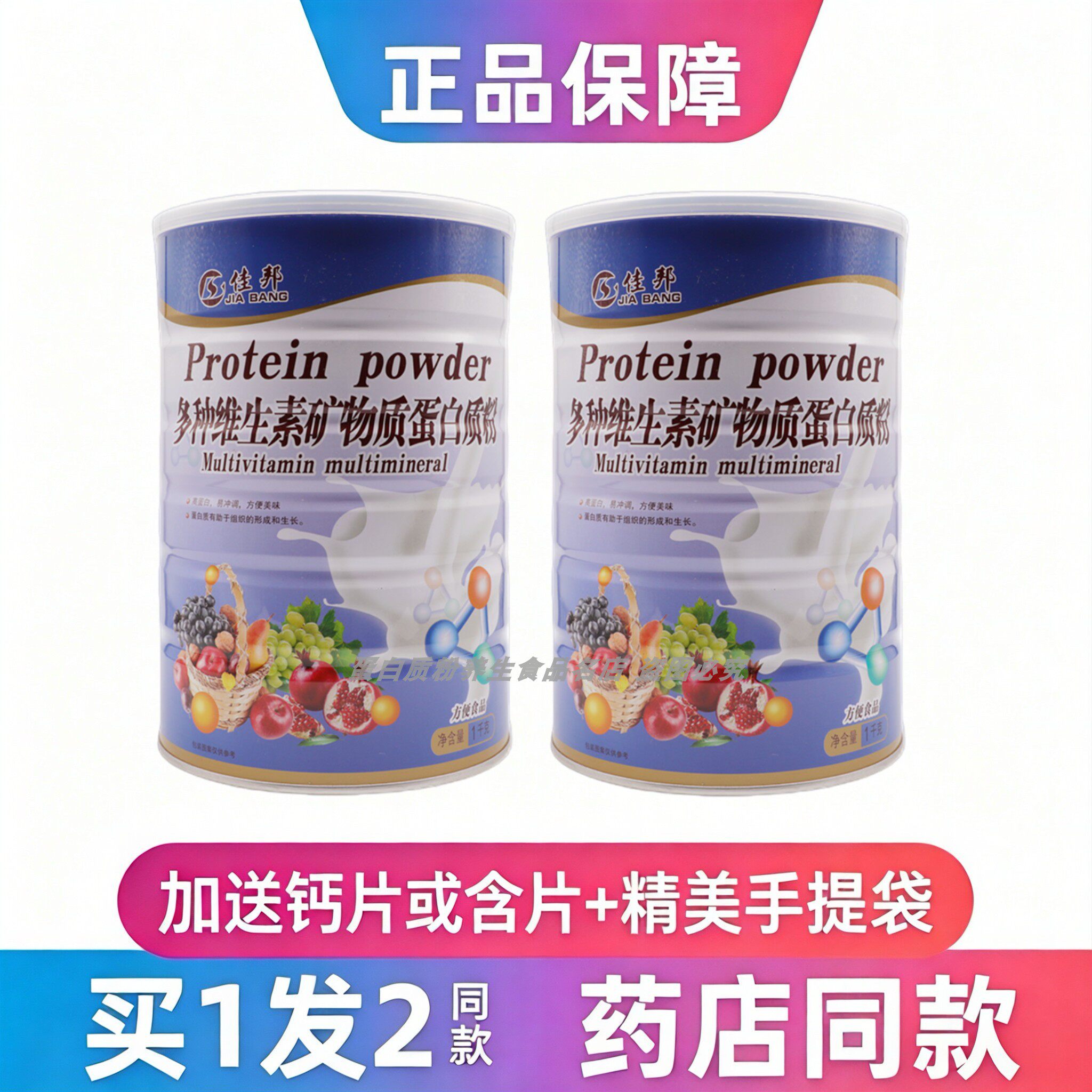 佳邦多种维生素矿物质蛋白质粉