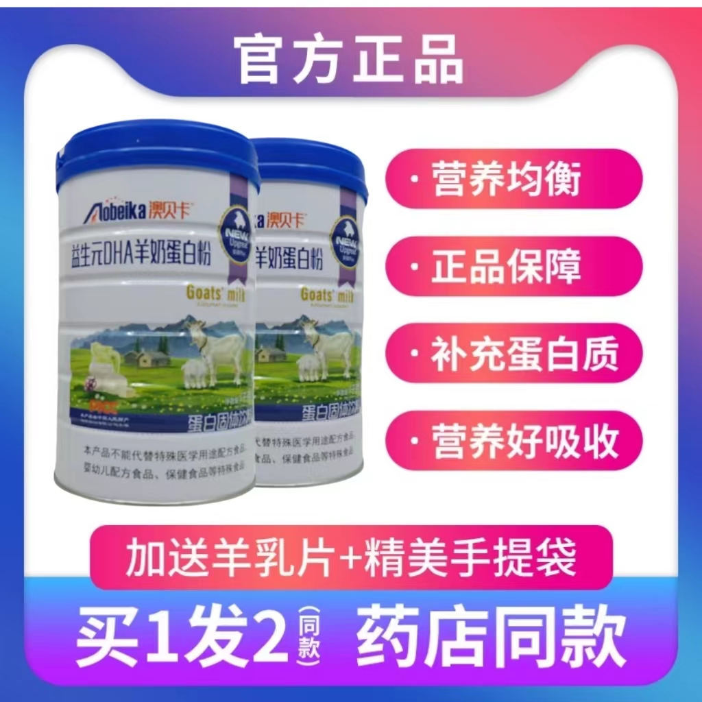 澳贝卡益生元DHA羊奶蛋白粉