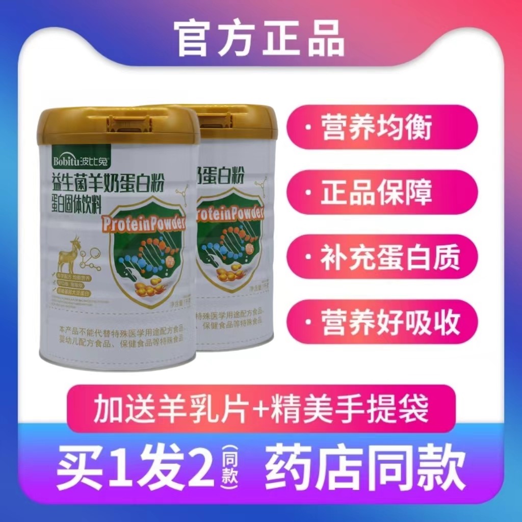 买1发2罐波比兔益生菌羊奶蛋白质粉大豆分离蛋白送礼品正品益生菌,保健食品/膳食营养补充食品,大豆分离蛋白/混合蛋白,淘宝优惠券,粉丝福利购,淘宝优惠卷