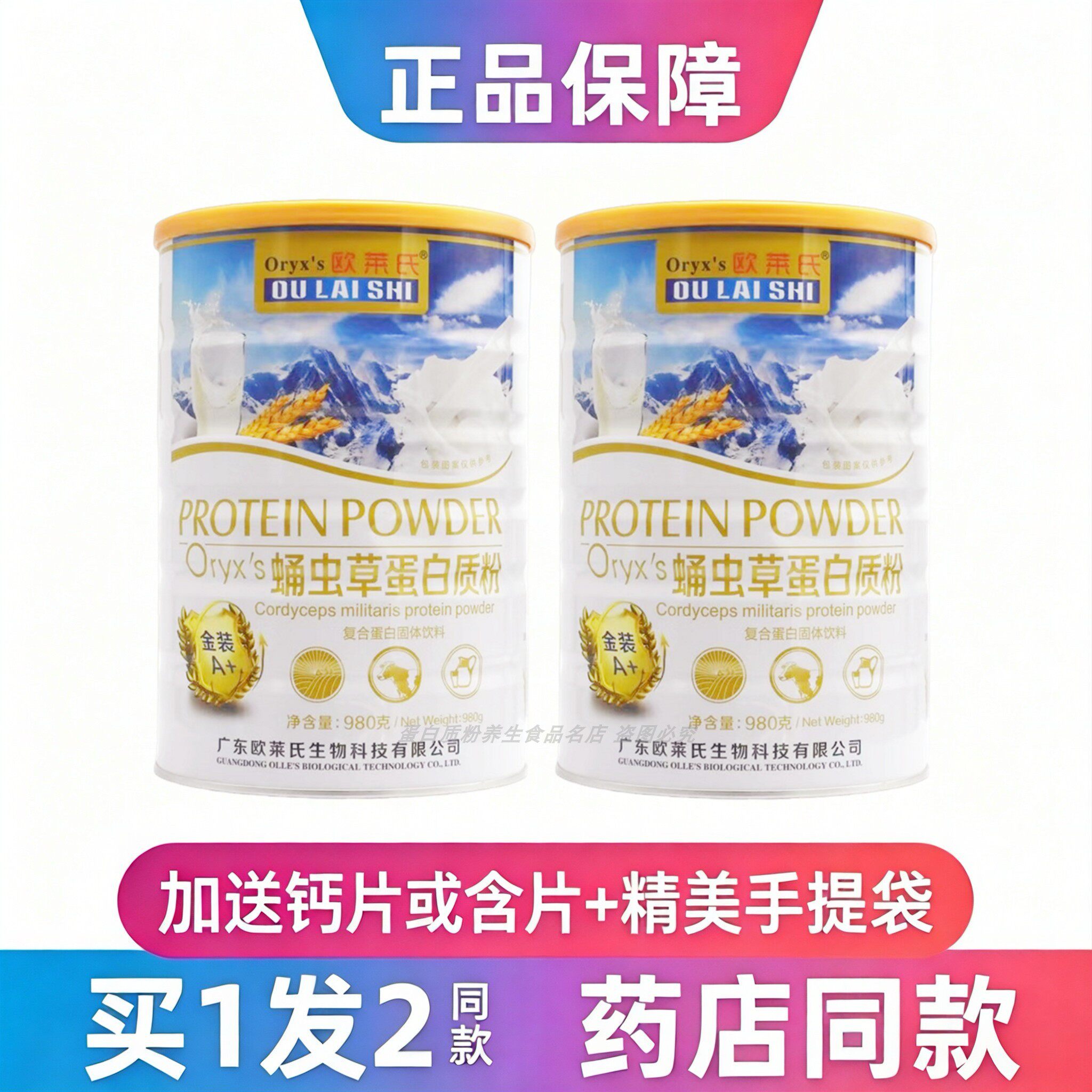蛹虫草中老年蛋白质粉欧莱氏