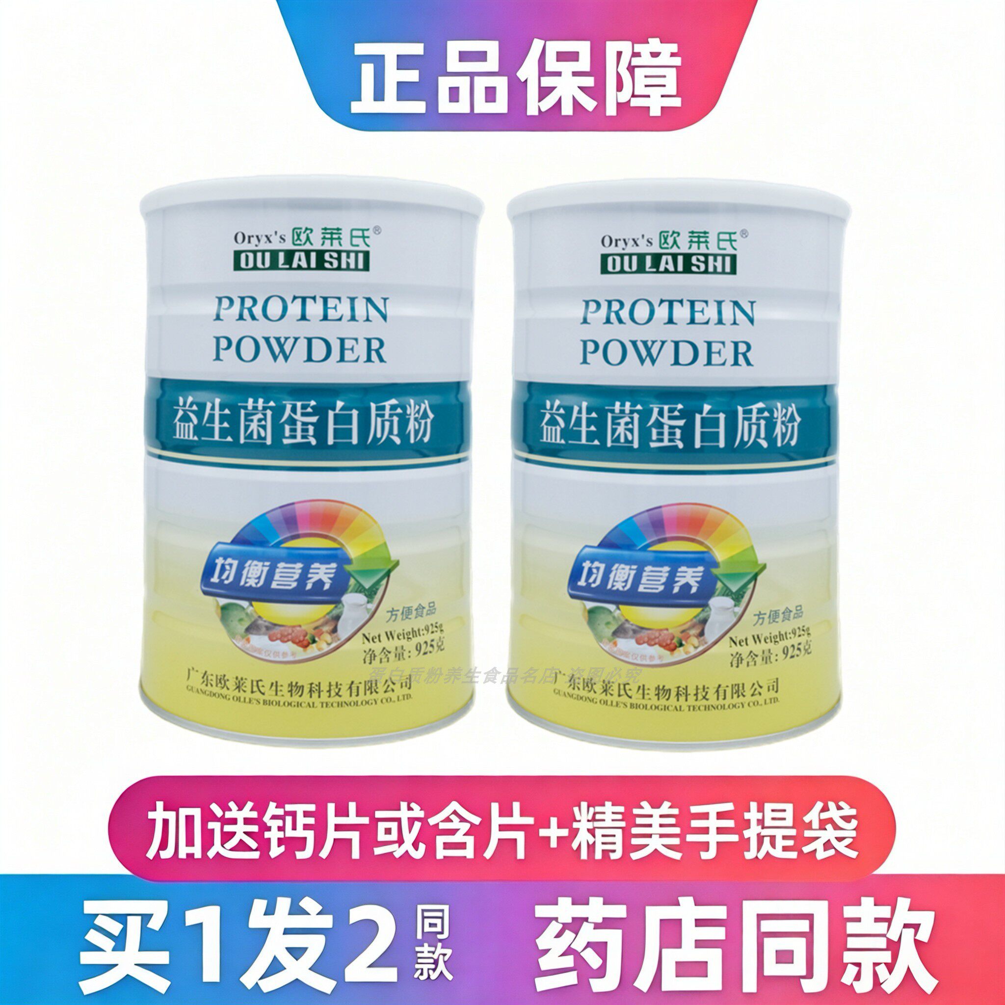 欧莱氏益生菌蛋白质粉中老年学生