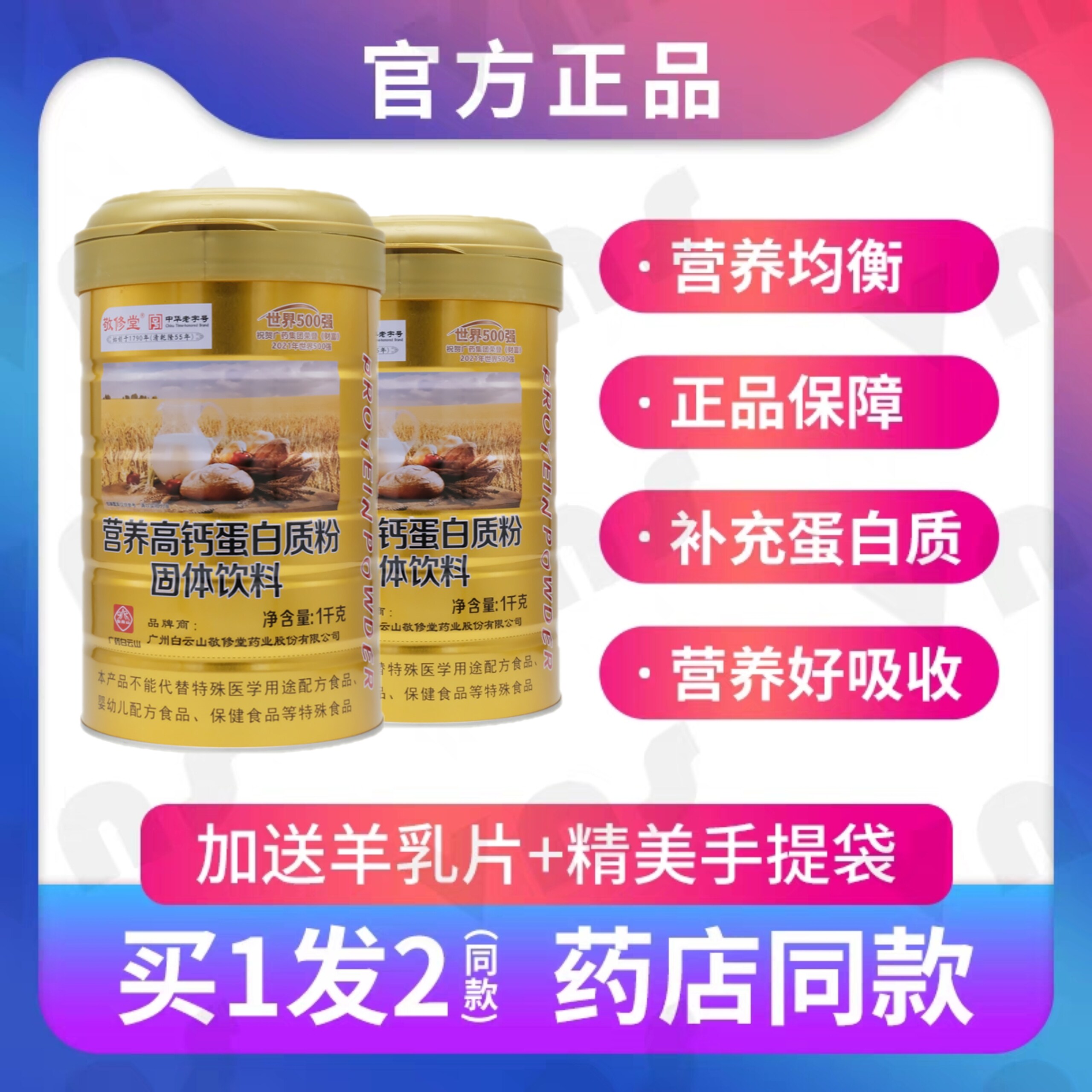 2罐白云山敬修堂营养高钙蛋白质粉900克营养高钙蛋白质粉正品