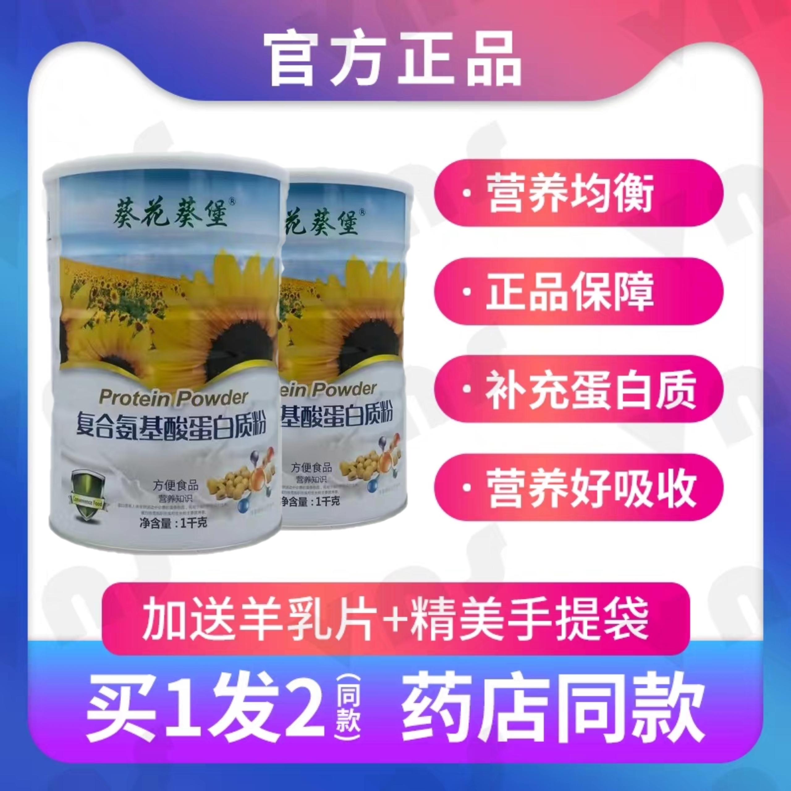 发2罐装葵花葵堡复合氨基酸蛋白质粉乳清双蛋白氨基酸儿童中老人