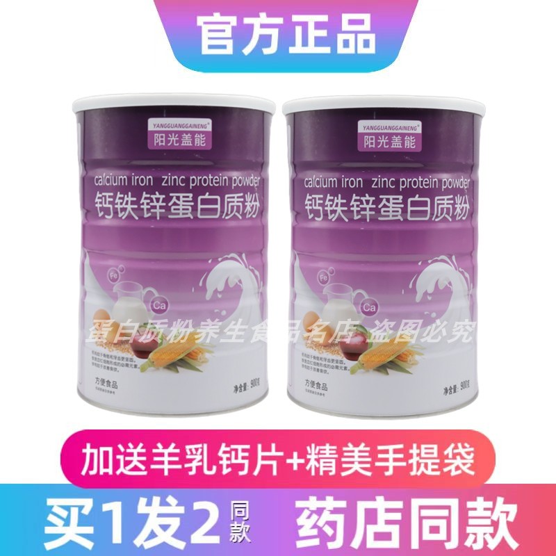 钙铁锌蛋白质粉全家人阳光盖能