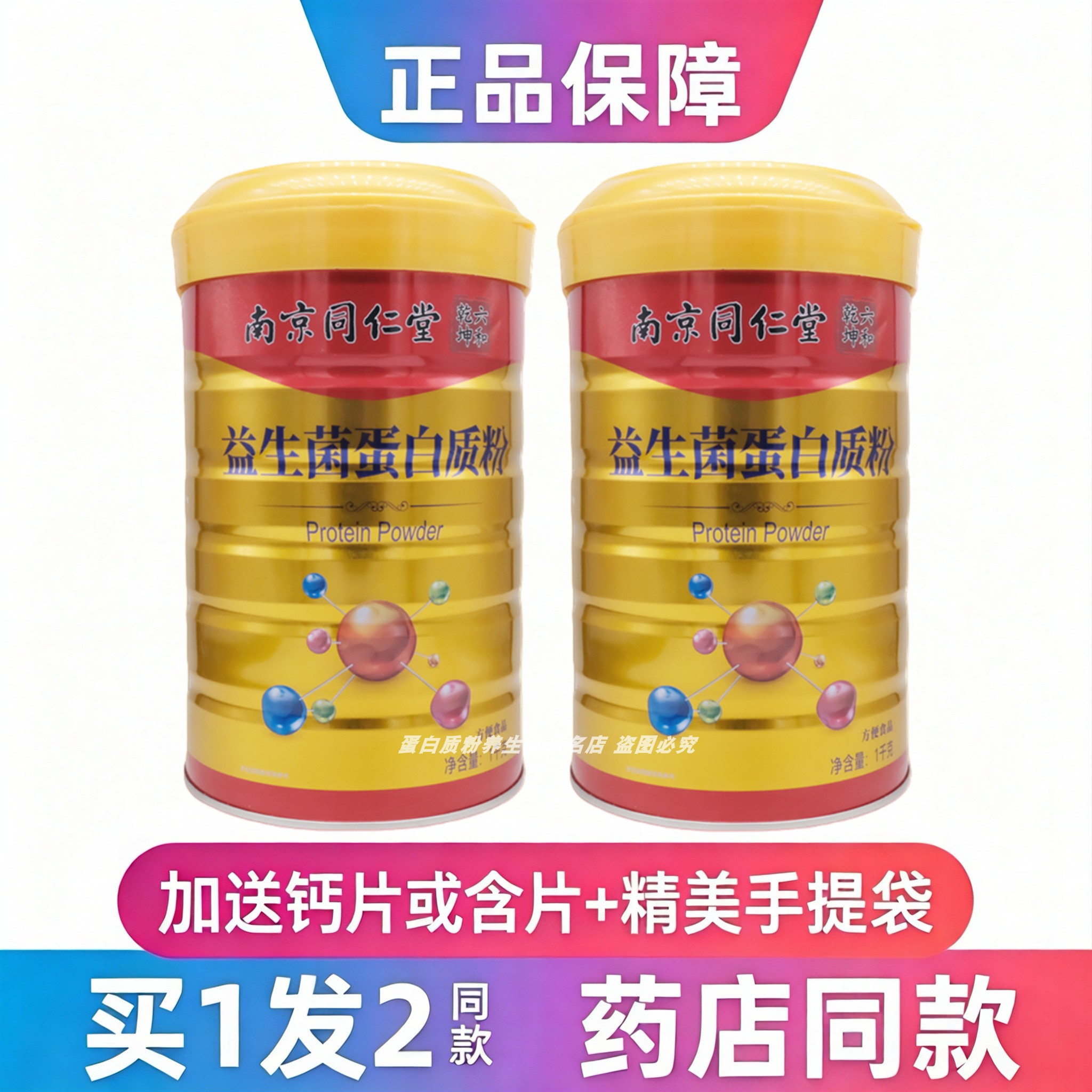 南京同仁堂六和乾坤益生菌蛋白粉