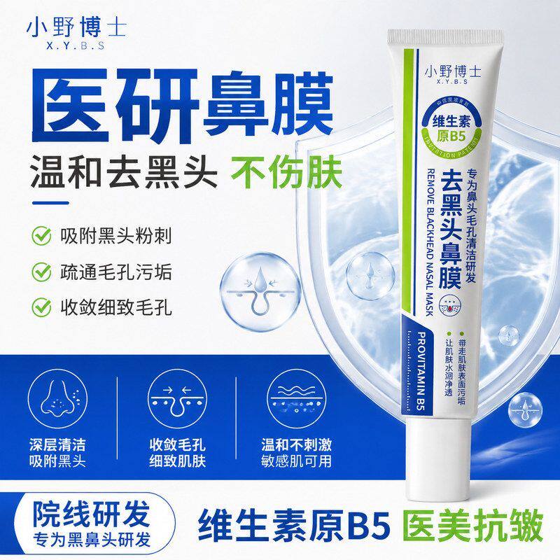 温和鼻吸附去黑头鼻膜维生素黑头撕拉原B5收缩毛孔清洁粉刺式深层