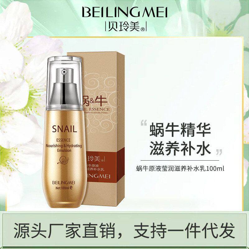 贝玲美蜗牛原液莹润滋养补水乳 补水保湿滋润乳液蜗牛原液补水乳