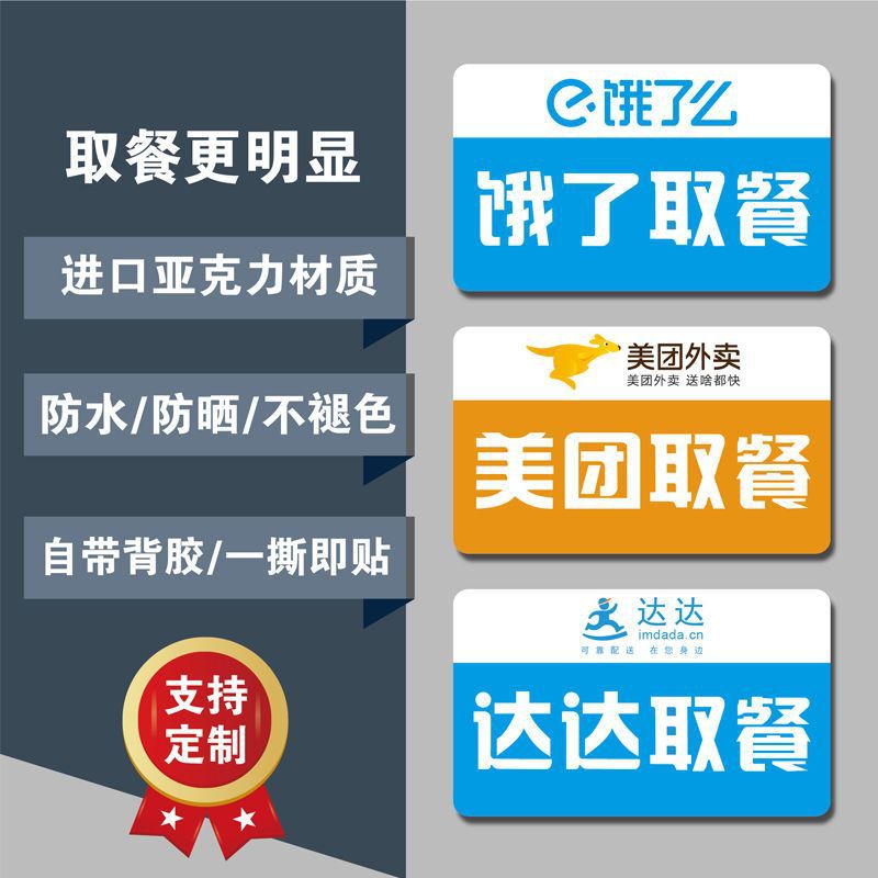 亚克力外卖取餐处美团饿了么达达温馨提示等候窗口标识指示牌墙贴