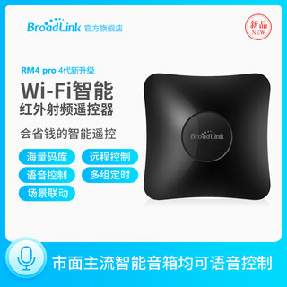 Broadlink博联RM4pro 智能遥控器红外射频定时开关天猫精灵智能家