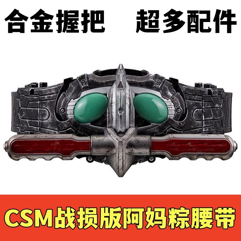 国产假面骑士csm战损版Amazon腰带仁叔小悠阿妈粽阿尔法台词BGM