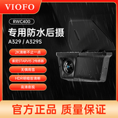 A329S记录仪专用防水后摄像头RWC400 VIOFO A329 2K星光夜视二代