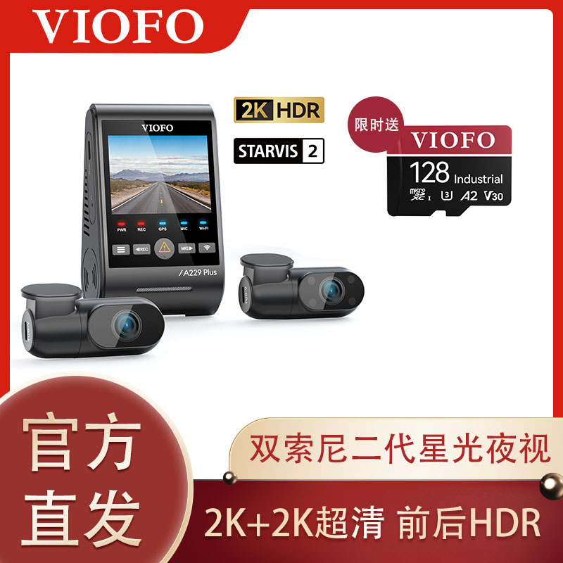 A229plusVIOFO三录HDR行车记录仪