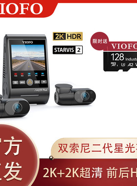 VIOFO 威孚行车记录仪 A229 PLUS 三录HDR 星光夜视二代超清夜视