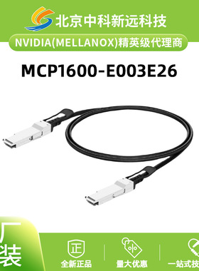 迈络思MCP1600-E003E26 ‌3米100G铜缆QSFP28高速传输 100Gb/s