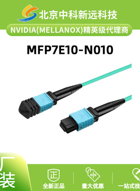 NVIDIA MFP7E10-N010线缆 MMF MPO12 APC to MPO12 APC 10米光纤