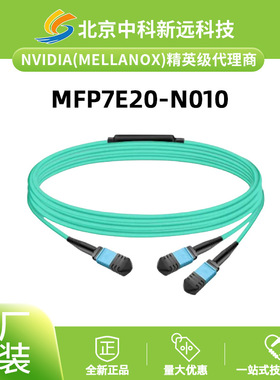 50m OM4 多模光纤线 NVIDIA/Mellanox MFP7E20-N010