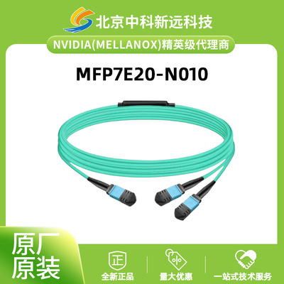 50m OM4 多模光纤线 NVIDIA/Mellanox MFP7E20-N010