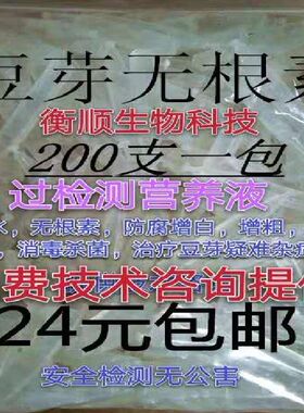 豆芽无根素无根剂过检测营养液除根生长素速长剂亮白增粗杀菌防腐