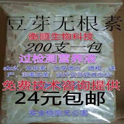 豆芽无根素无根剂过检测营养液除根生长素速长剂亮白增粗杀菌防腐
