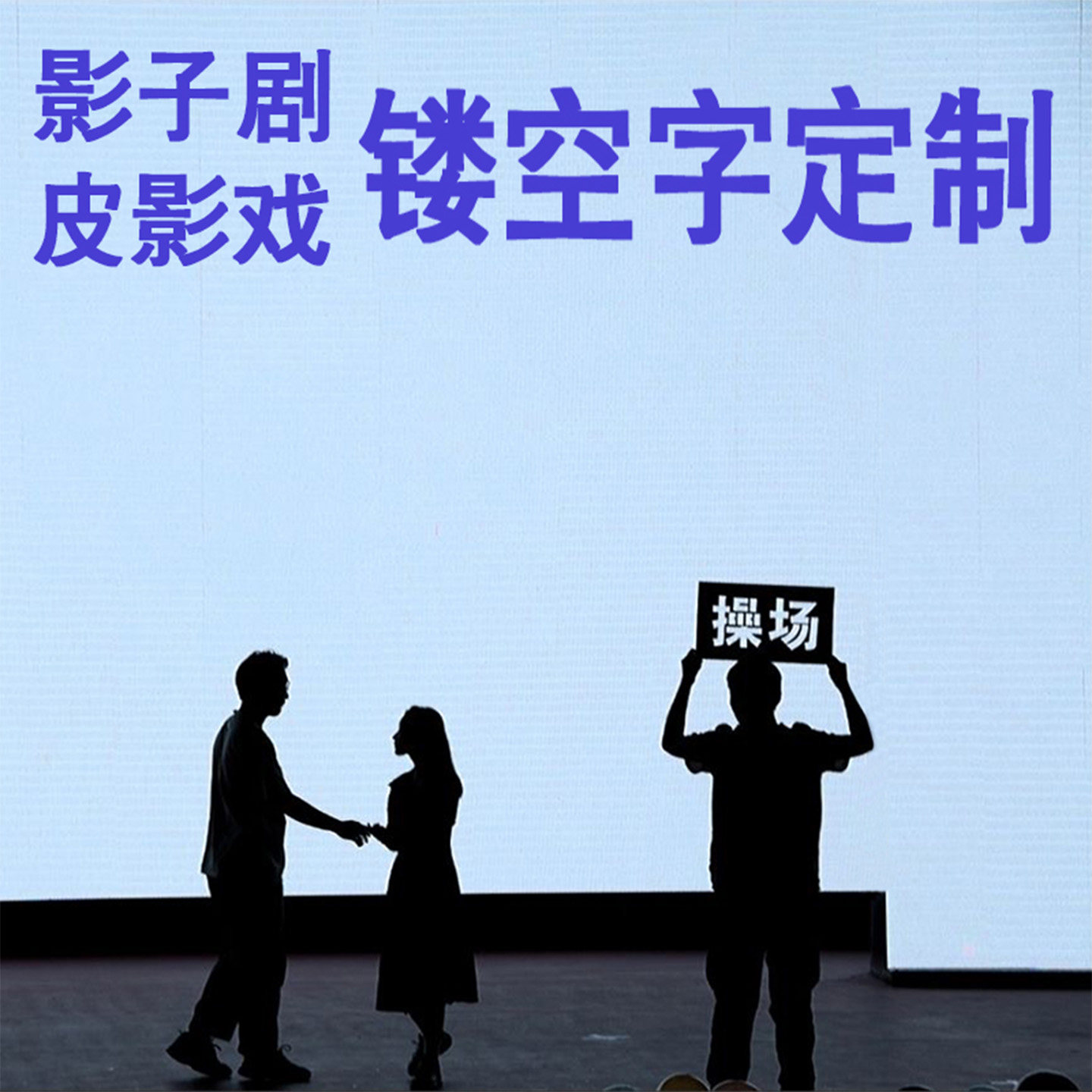 影子剧镂空字空心字影子戏道具